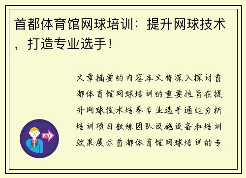 首都体育馆网球培训：提升网球技术，打造专业选手！