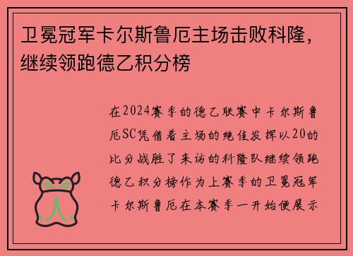 卫冕冠军卡尔斯鲁厄主场击败科隆，继续领跑德乙积分榜