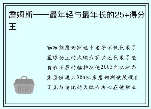 詹姆斯——最年轻与最年长的25+得分王