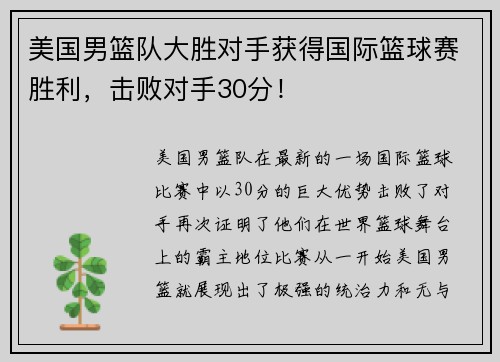 美国男篮队大胜对手获得国际篮球赛胜利，击败对手30分！