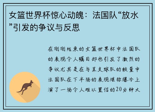 女篮世界杯惊心动魄：法国队“放水”引发的争议与反思