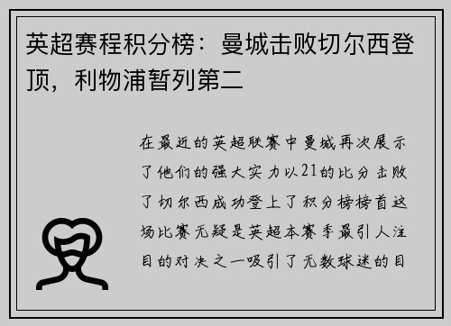 英超赛程积分榜：曼城击败切尔西登顶，利物浦暂列第二