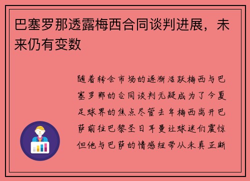 巴塞罗那透露梅西合同谈判进展，未来仍有变数