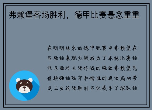 弗赖堡客场胜利，德甲比赛悬念重重