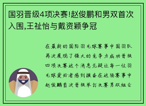 国羽晋级4项决赛!赵俊鹏和男双首次入围,王祉怡与戴资颖争冠