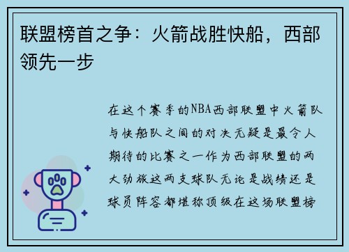 联盟榜首之争：火箭战胜快船，西部领先一步