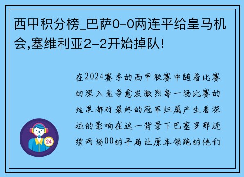西甲积分榜_巴萨0-0两连平给皇马机会,塞维利亚2-2开始掉队!