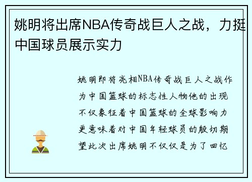 姚明将出席NBA传奇战巨人之战，力挺中国球员展示实力