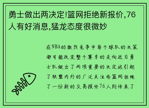 勇士做出两决定!篮网拒绝新报价,76人有好消息,猛龙态度很微妙