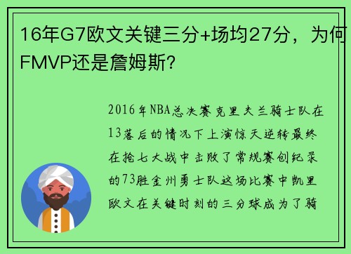 16年G7欧文关键三分+场均27分，为何FMVP还是詹姆斯？