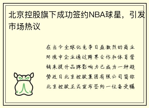 北京控股旗下成功签约NBA球星，引发市场热议