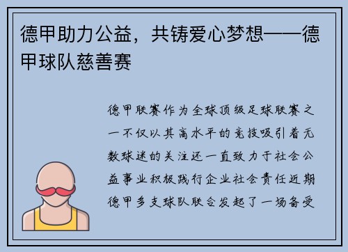 德甲助力公益，共铸爱心梦想——德甲球队慈善赛