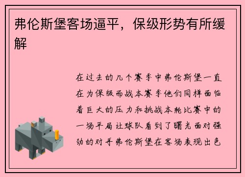 弗伦斯堡客场逼平，保级形势有所缓解