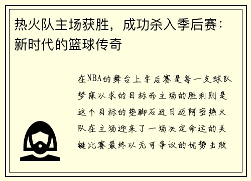 热火队主场获胜，成功杀入季后赛：新时代的篮球传奇