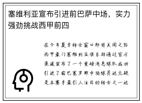塞维利亚宣布引进前巴萨中场，实力强劲挑战西甲前四
