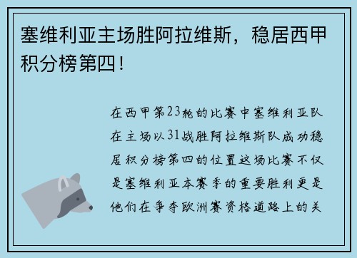 塞维利亚主场胜阿拉维斯，稳居西甲积分榜第四！