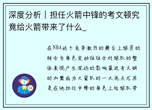 深度分析｜担任火箭中锋的考文顿究竟给火箭带来了什么_