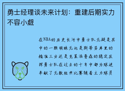 勇士经理谈未来计划：重建后期实力不容小觑