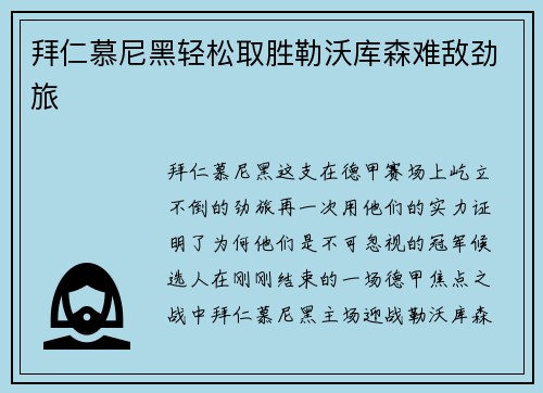 拜仁慕尼黑轻松取胜勒沃库森难敌劲旅