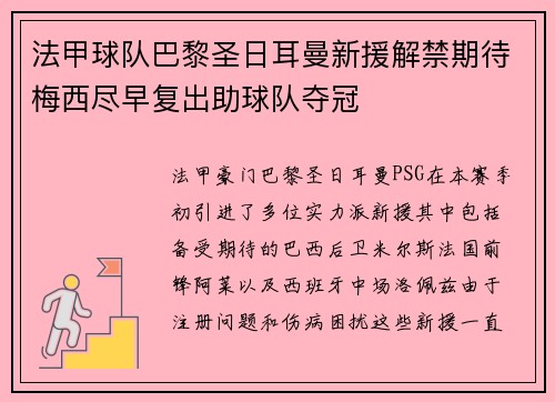 法甲球队巴黎圣日耳曼新援解禁期待梅西尽早复出助球队夺冠
