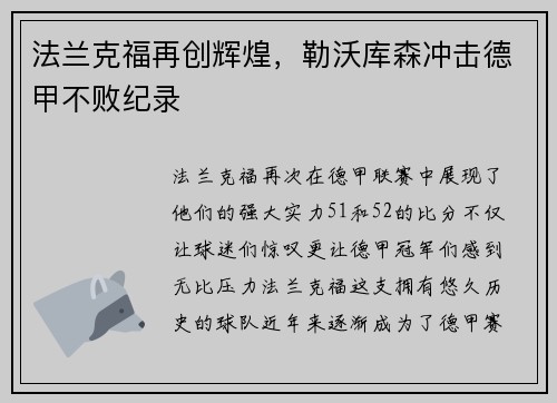法兰克福再创辉煌，勒沃库森冲击德甲不败纪录
