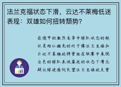 法兰克福状态下滑，云达不莱梅低迷表现：双雄如何扭转颓势？
