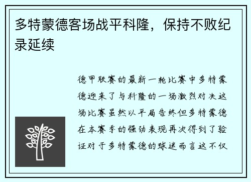 多特蒙德客场战平科隆，保持不败纪录延续