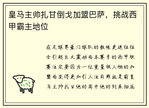 皇马主帅扎甘倒戈加盟巴萨，挑战西甲霸主地位