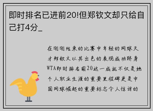 即时排名已进前20!但郑钦文却只给自己打4分_