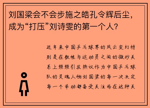 刘国梁会不会步施之皓孔令辉后尘，成为“打压”刘诗雯的第一个人？