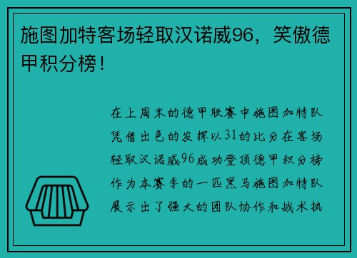 施图加特客场轻取汉诺威96，笑傲德甲积分榜！