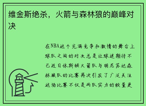 维金斯绝杀，火箭与森林狼的巅峰对决