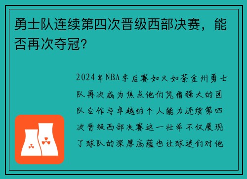 勇士队连续第四次晋级西部决赛，能否再次夺冠？