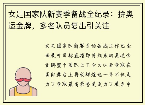女足国家队新赛季备战全纪录：拚奥运金牌，多名队员复出引关注