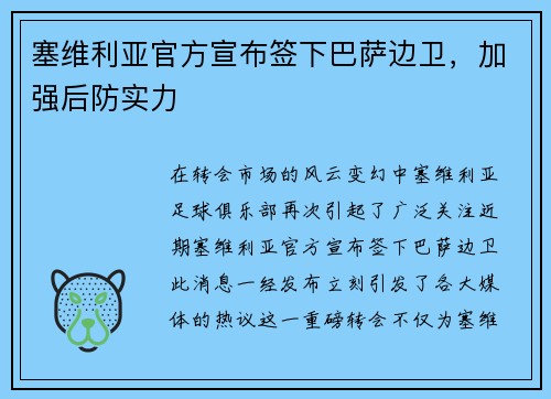 塞维利亚官方宣布签下巴萨边卫，加强后防实力