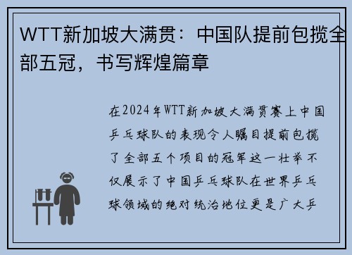 WTT新加坡大满贯：中国队提前包揽全部五冠，书写辉煌篇章