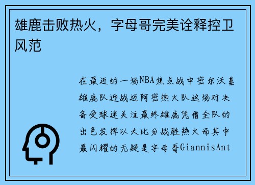 雄鹿击败热火，字母哥完美诠释控卫风范