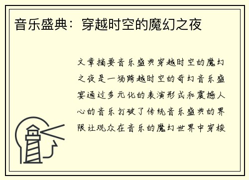 音乐盛典：穿越时空的魔幻之夜