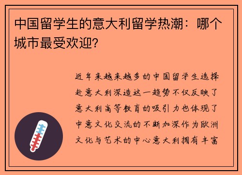中国留学生的意大利留学热潮：哪个城市最受欢迎？