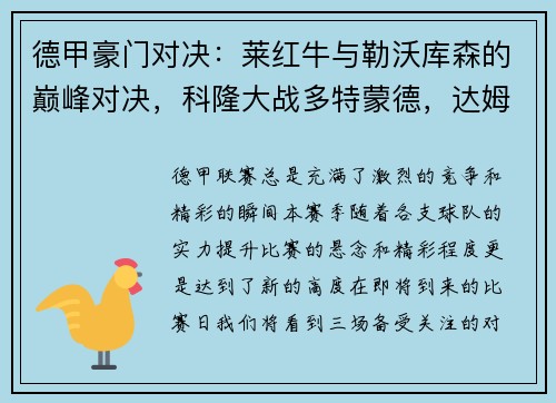 德甲豪门对决：莱红牛与勒沃库森的巅峰对决，科隆大战多特蒙德，达姆施塔特迎战法兰克福