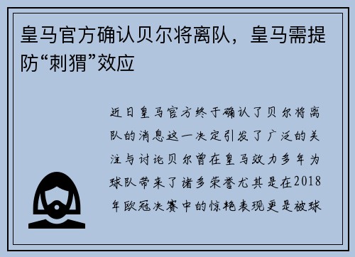 皇马官方确认贝尔将离队，皇马需提防“刺猬”效应