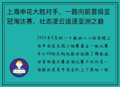 上海申花大胜对手，一路向前晋级亚冠淘汰赛，壮志凌云追逐亚洲之巅