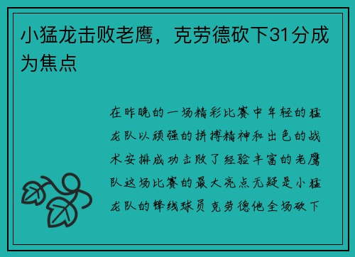 小猛龙击败老鹰，克劳德砍下31分成为焦点