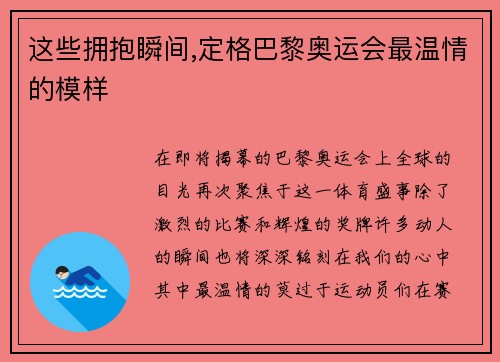 这些拥抱瞬间,定格巴黎奥运会最温情的模样