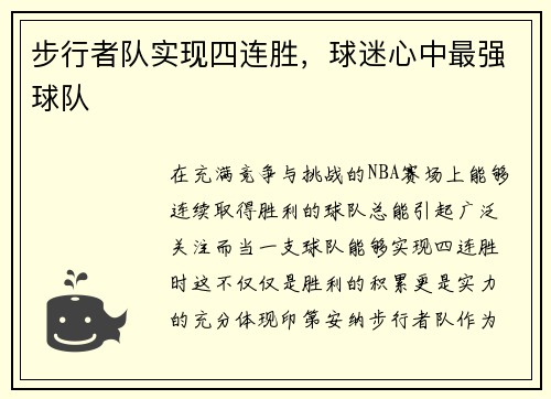步行者队实现四连胜，球迷心中最强球队