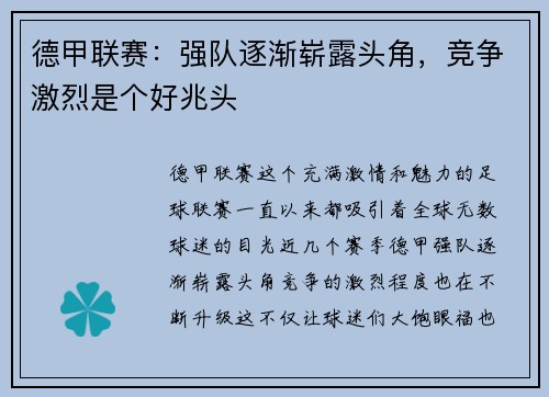 德甲联赛：强队逐渐崭露头角，竞争激烈是个好兆头
