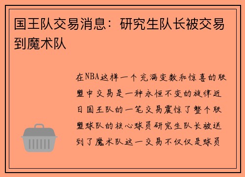 国王队交易消息：研究生队长被交易到魔术队
