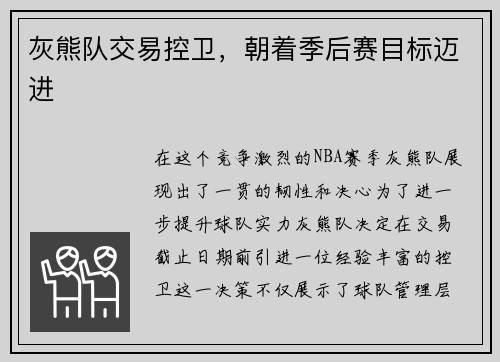 灰熊队交易控卫，朝着季后赛目标迈进