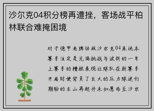 沙尔克04积分榜再遭挫，客场战平柏林联合难掩困境
