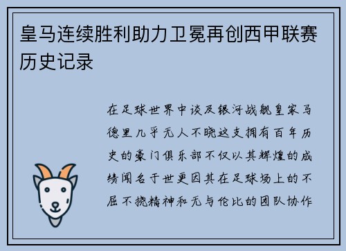 皇马连续胜利助力卫冕再创西甲联赛历史记录
